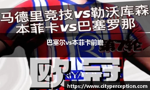 巴塞尔vs本菲卡前瞻