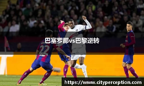 巴塞罗那vs巴黎逆转