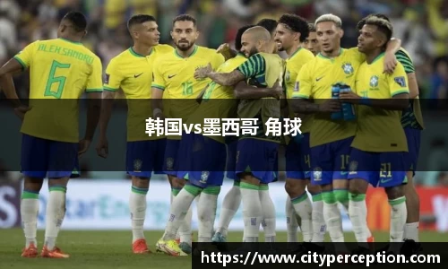 韩国vs墨西哥 角球