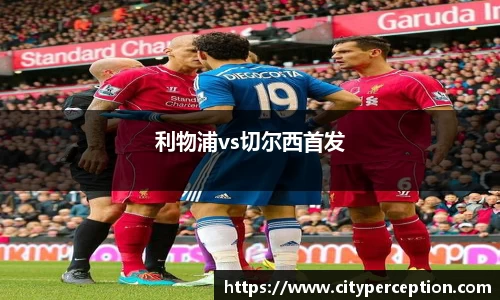 利物浦vs切尔西首发