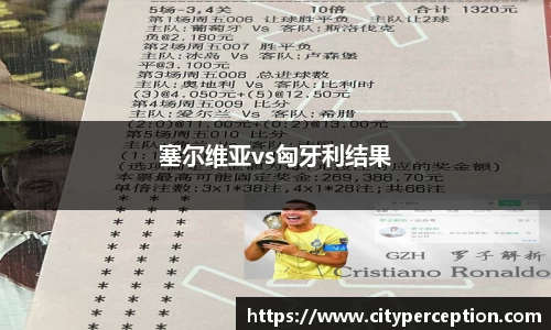 塞尔维亚vs匈牙利结果