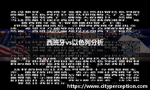 西班牙vs以色列分析