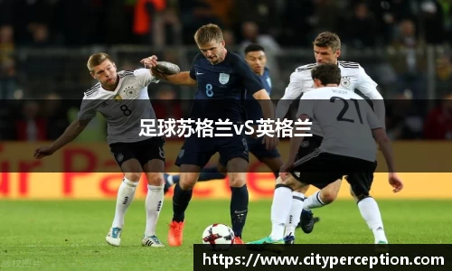 足球苏格兰vS英格兰