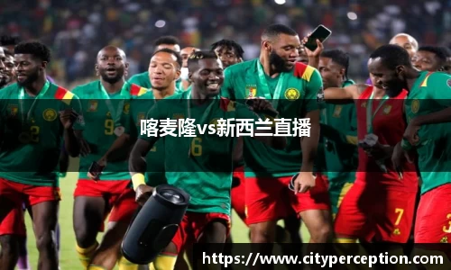 喀麦隆vs新西兰直播