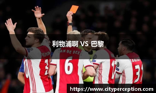利物浦啊 VS 巴黎