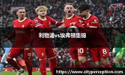 利物浦vs埃弗顿集锦