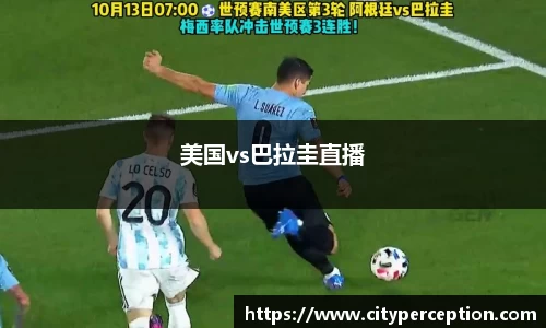 美国vs巴拉圭直播