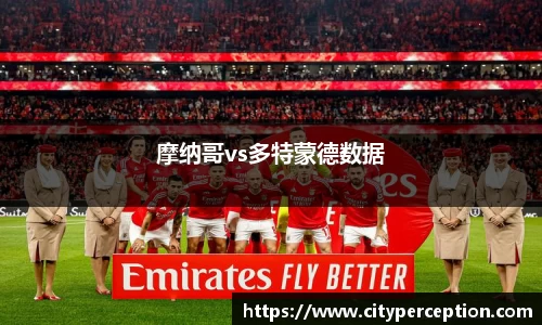 摩纳哥vs多特蒙德数据