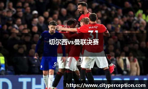 切尔西vs曼联决赛