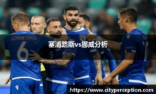 塞浦路斯vs挪威分析