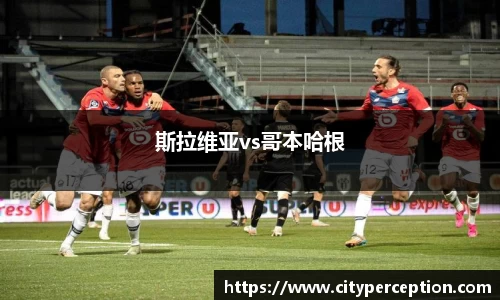 斯拉维亚vs哥本哈根