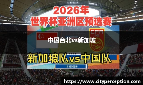 中国台北vs新加坡