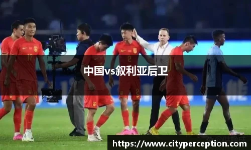 中国vs叙利亚后卫