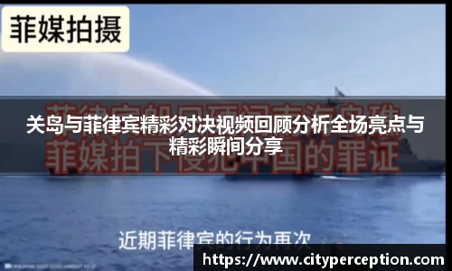 关岛与菲律宾精彩对决视频回顾分析全场亮点与精彩瞬间分享