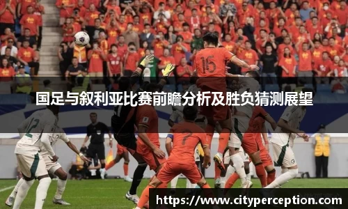 国足与叙利亚比赛前瞻分析及胜负猜测展望