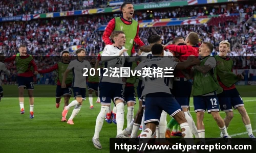 2012法国vs英格兰
