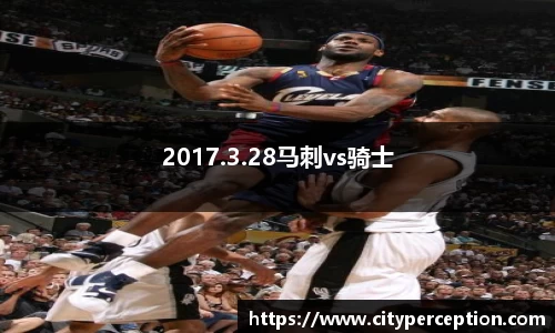 2017.3.28马刺vs骑士