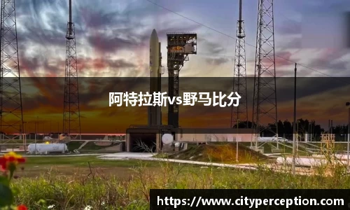 阿特拉斯vs野马比分