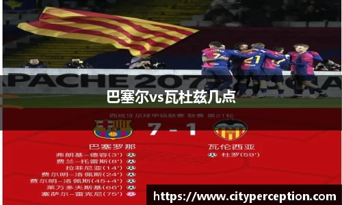 巴塞尔vs瓦杜兹几点