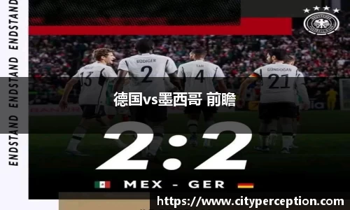 德国vs墨西哥 前瞻