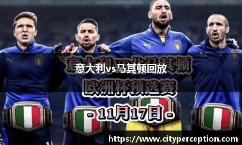 意大利vs马其顿回放