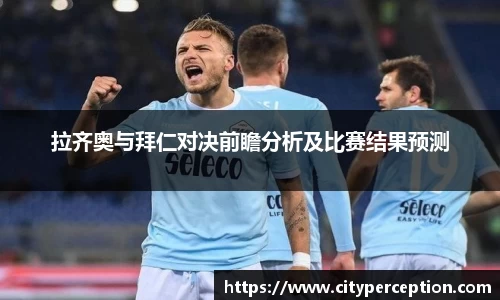 拉齐奥与拜仁对决前瞻分析及比赛结果预测