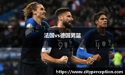 法国vs德国男篮