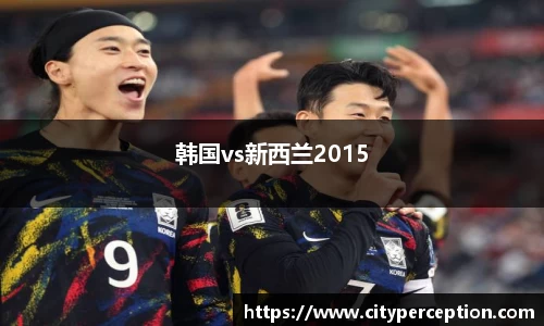 韩国vs新西兰2015