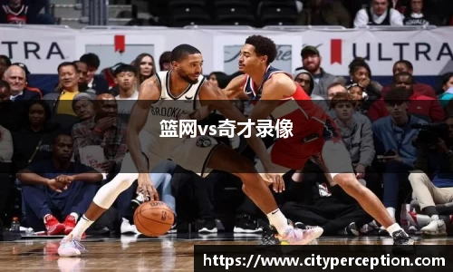 篮网vs奇才录像