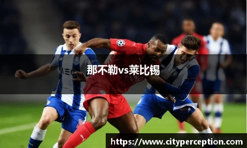 那不勒vs莱比锡