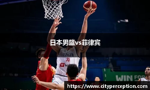 日本男篮vs菲律宾