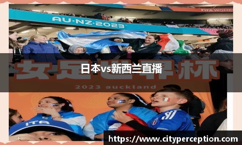日本vs新西兰直播