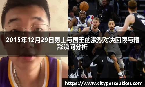 2015年12月29日勇士与国王的激烈对决回顾与精彩瞬间分析