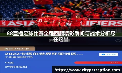 88直播足球比赛全程回顾精彩瞬间与战术分析尽在这里