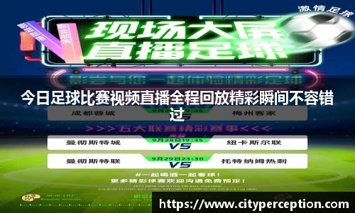 今日足球比赛视频直播全程回放精彩瞬间不容错过
