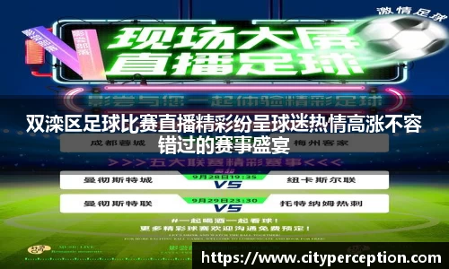 双滦区足球比赛直播精彩纷呈球迷热情高涨不容错过的赛事盛宴