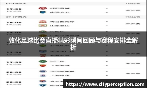 敦化足球比赛直播精彩瞬间回顾与赛程安排全解析