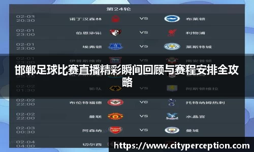 邯郸足球比赛直播精彩瞬间回顾与赛程安排全攻略