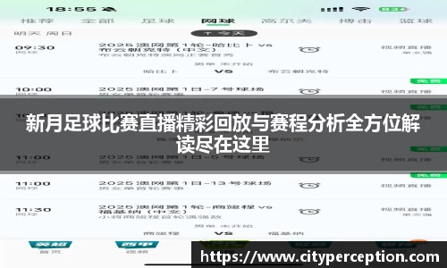 新月足球比赛直播精彩回放与赛程分析全方位解读尽在这里