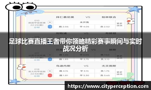 足球比赛直播王者带你领略精彩赛事瞬间与实时战况分析