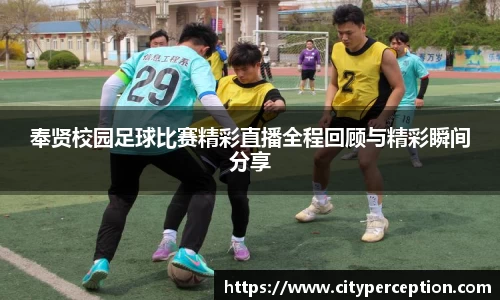 奉贤校园足球比赛精彩直播全程回顾与精彩瞬间分享