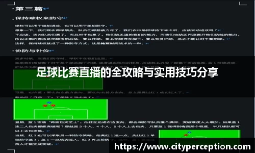 足球比赛直播的全攻略与实用技巧分享