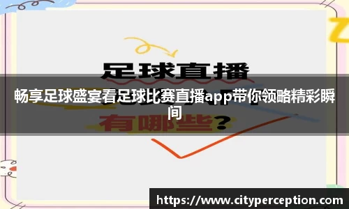 畅享足球盛宴看足球比赛直播app带你领略精彩瞬间