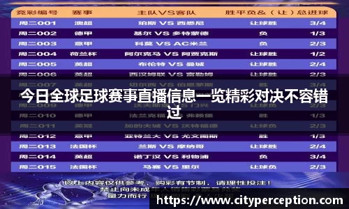今日全球足球赛事直播信息一览精彩对决不容错过