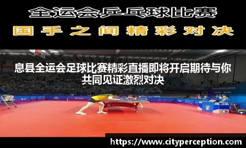 息县全运会足球比赛精彩直播即将开启期待与你共同见证激烈对决