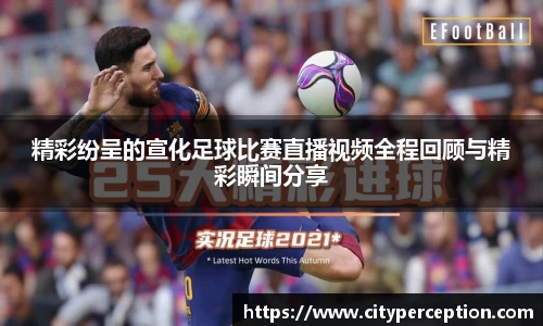 精彩纷呈的宣化足球比赛直播视频全程回顾与精彩瞬间分享