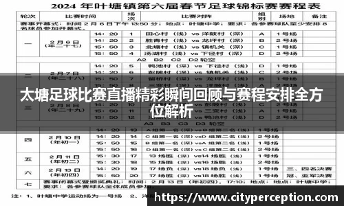 太塘足球比赛直播精彩瞬间回顾与赛程安排全方位解析