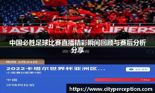 中国必胜足球比赛直播精彩瞬间回顾与赛后分析分享