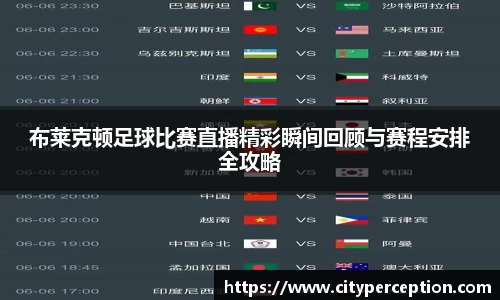 布莱克顿足球比赛直播精彩瞬间回顾与赛程安排全攻略