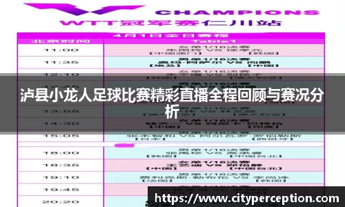 泸县小龙人足球比赛精彩直播全程回顾与赛况分析